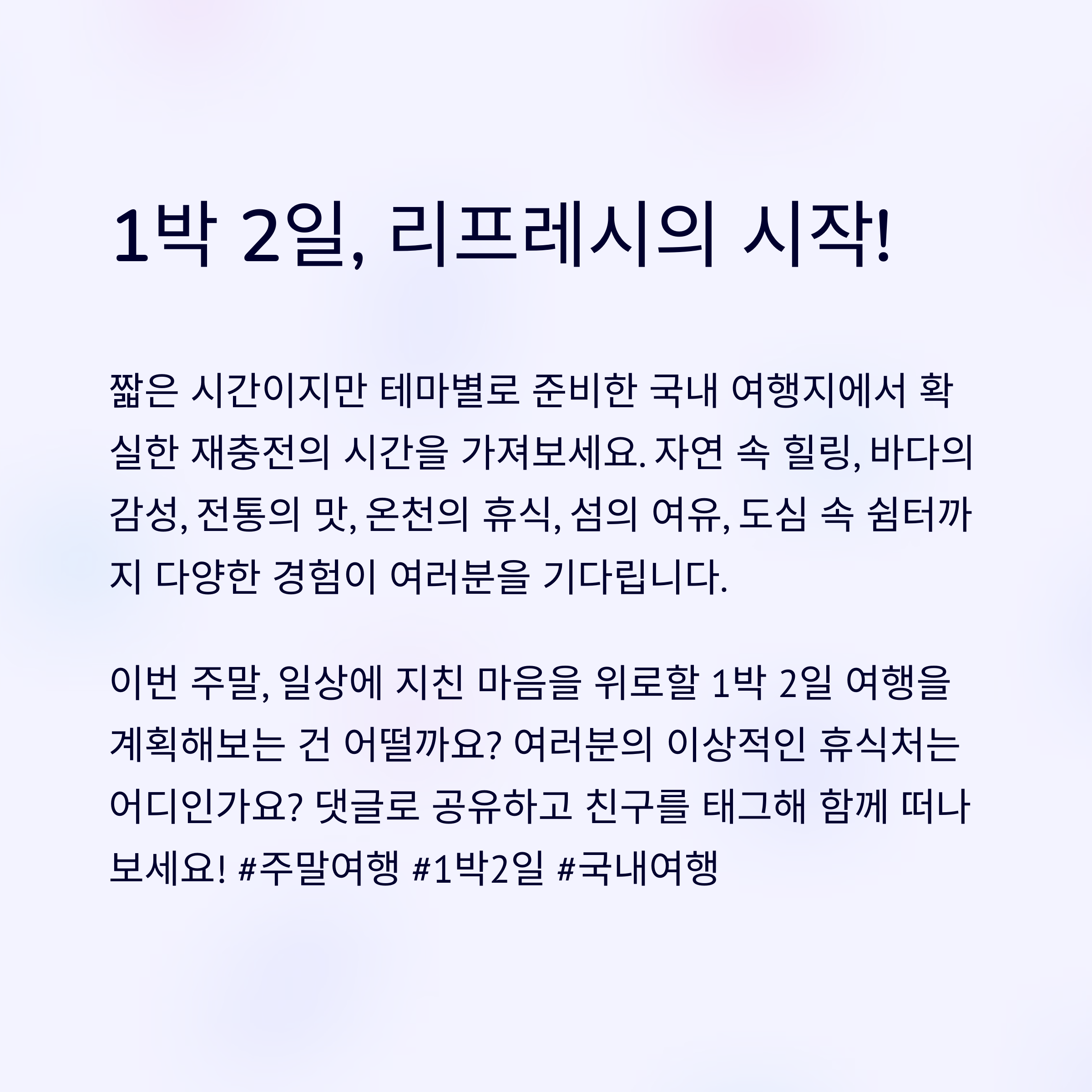 국내에서 즐기는 짧은 휴가, 1박 2일 코스 추천