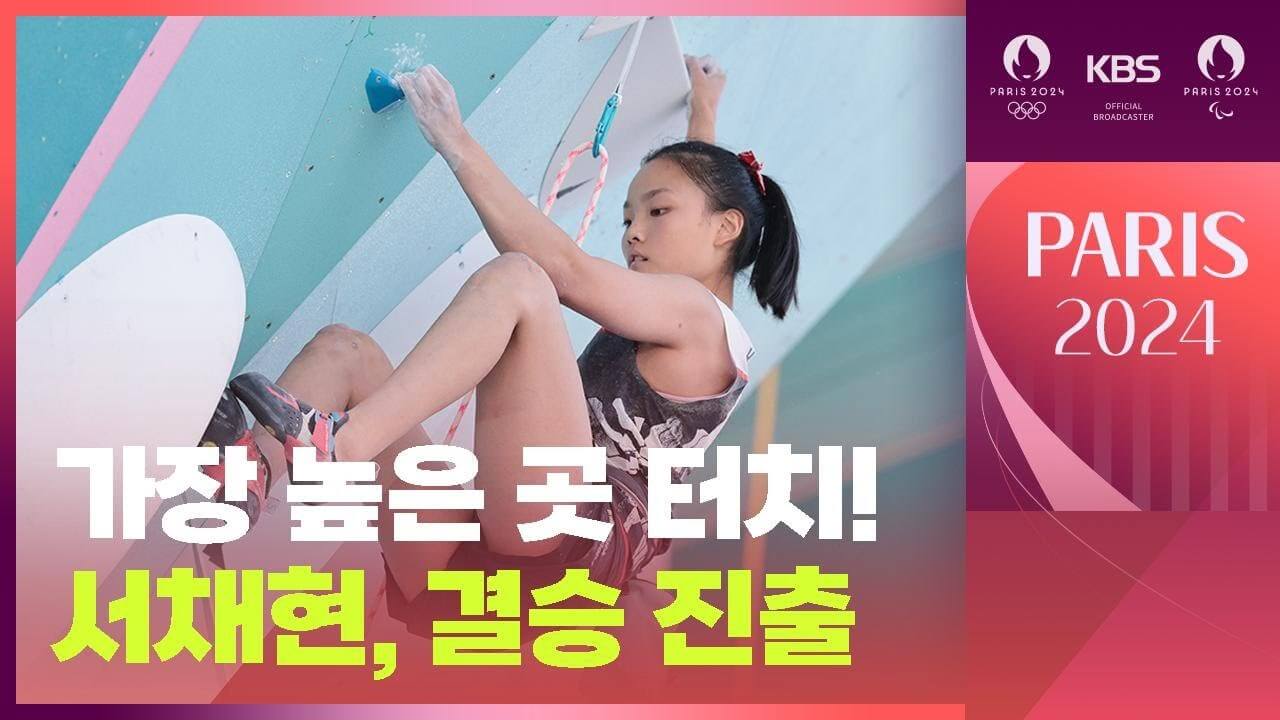 2024 파리올림픽 스포츠 클라이밍 결승