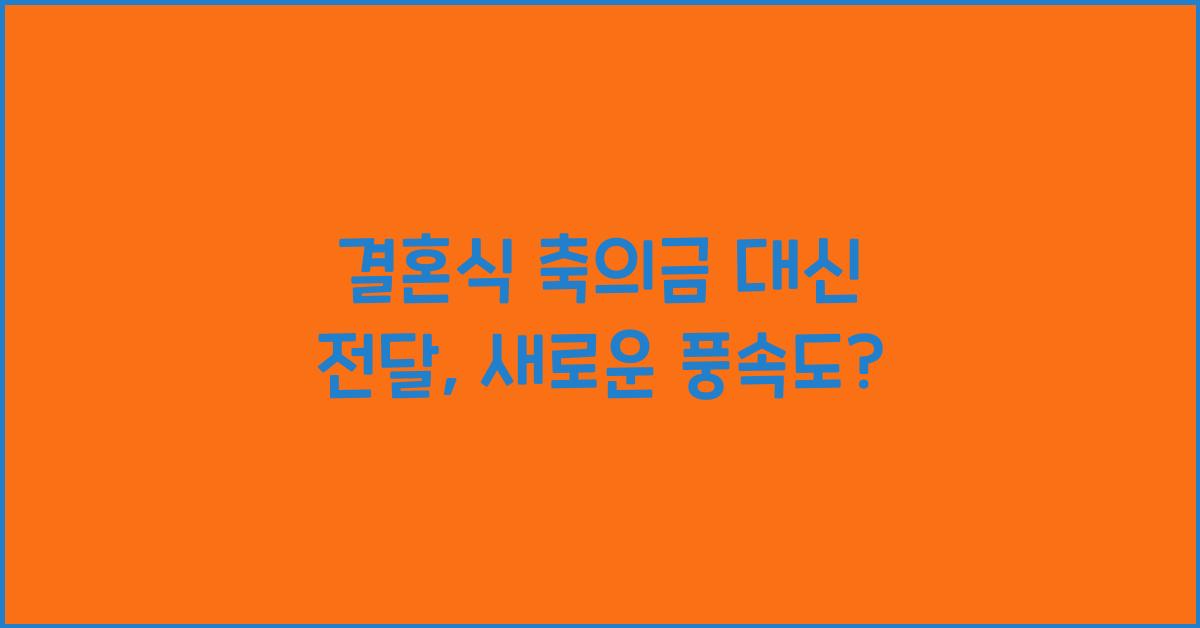 결혼식 축의금 대신 전달