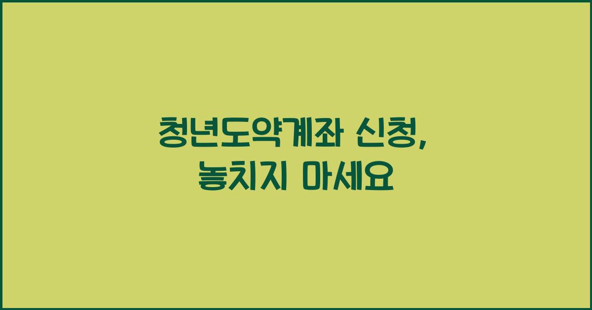 청년도약계좌 신청