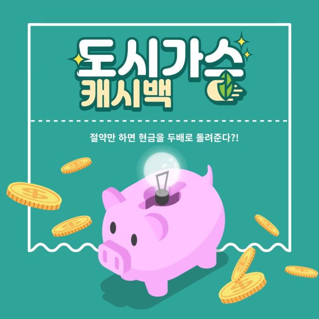 도시가스 에너지 캐시백 신청 방법과 돌려받는 법