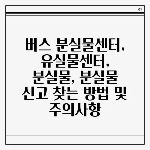 버스 분실물센터, 유실물센터, 분실물, 분실물 신고 찾는 방법 및 주의사항