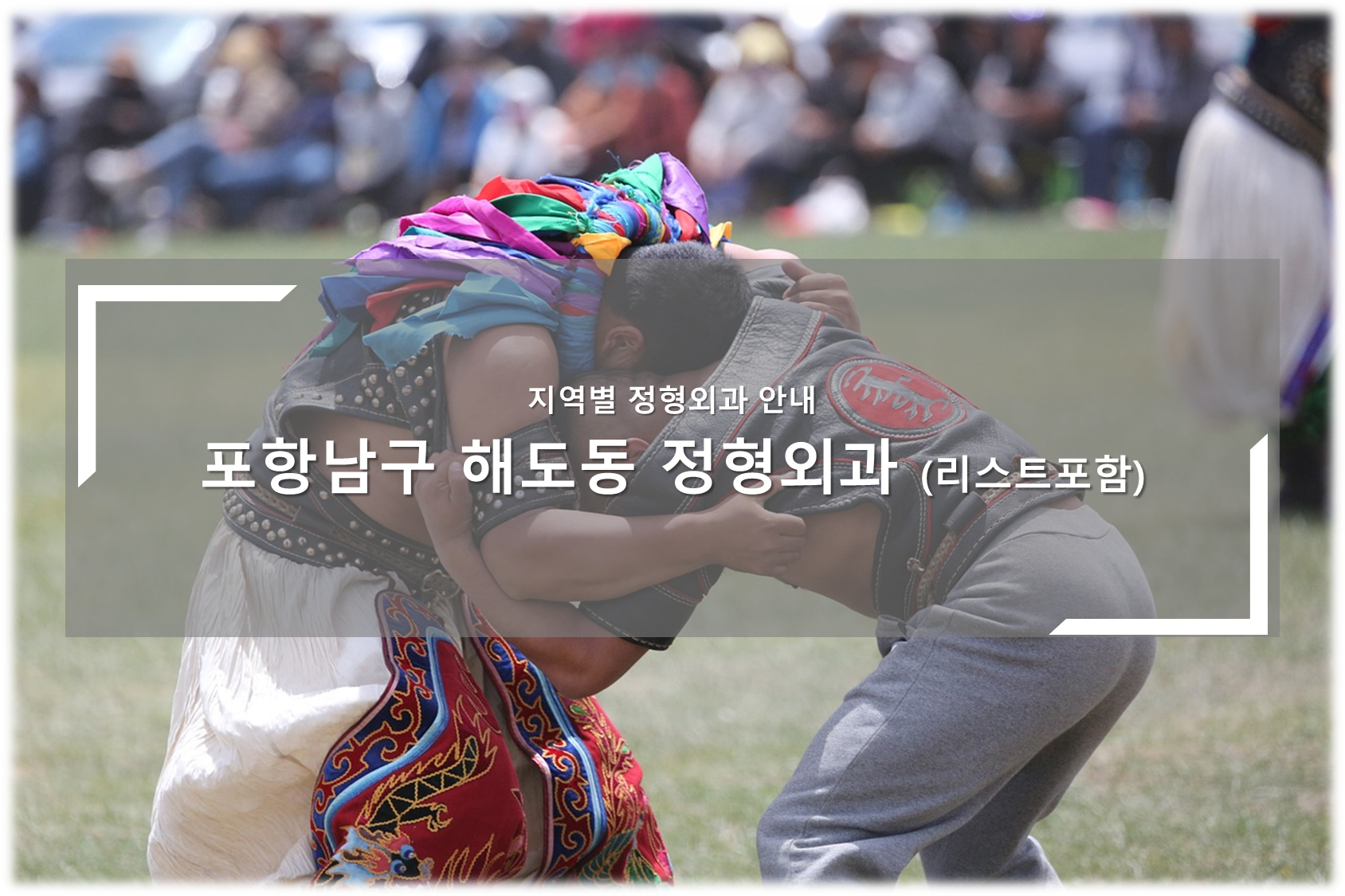 포항남구 해도동 정형외과의원 안내