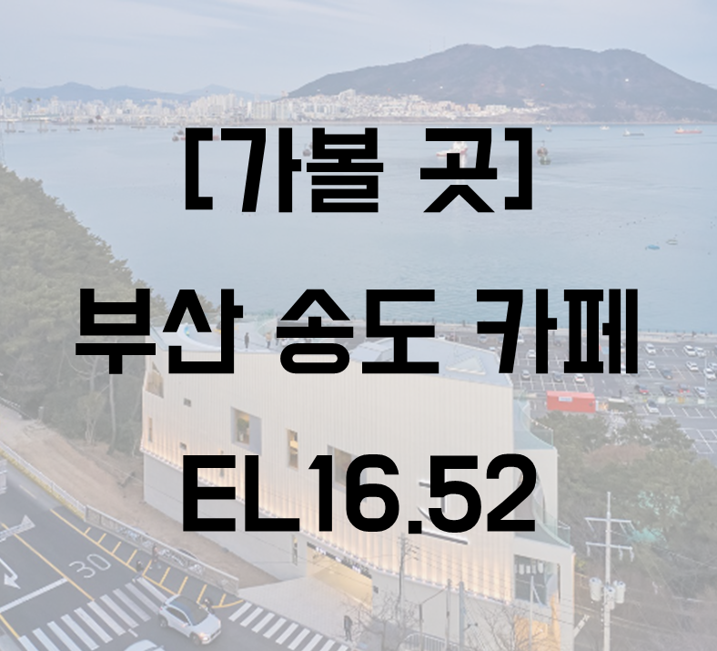 송도 카페 EL16.52
