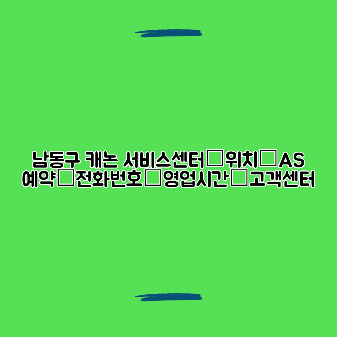 남동구 캐논 서비스센터│위치│AS 예약│전화번호│영업시간│고객센터