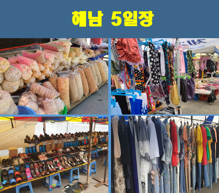 해남-5일장
