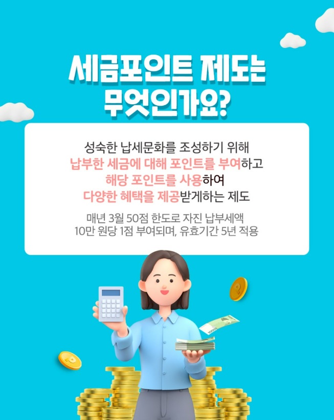 세금포인트 사용방법·조회·혜택·감면