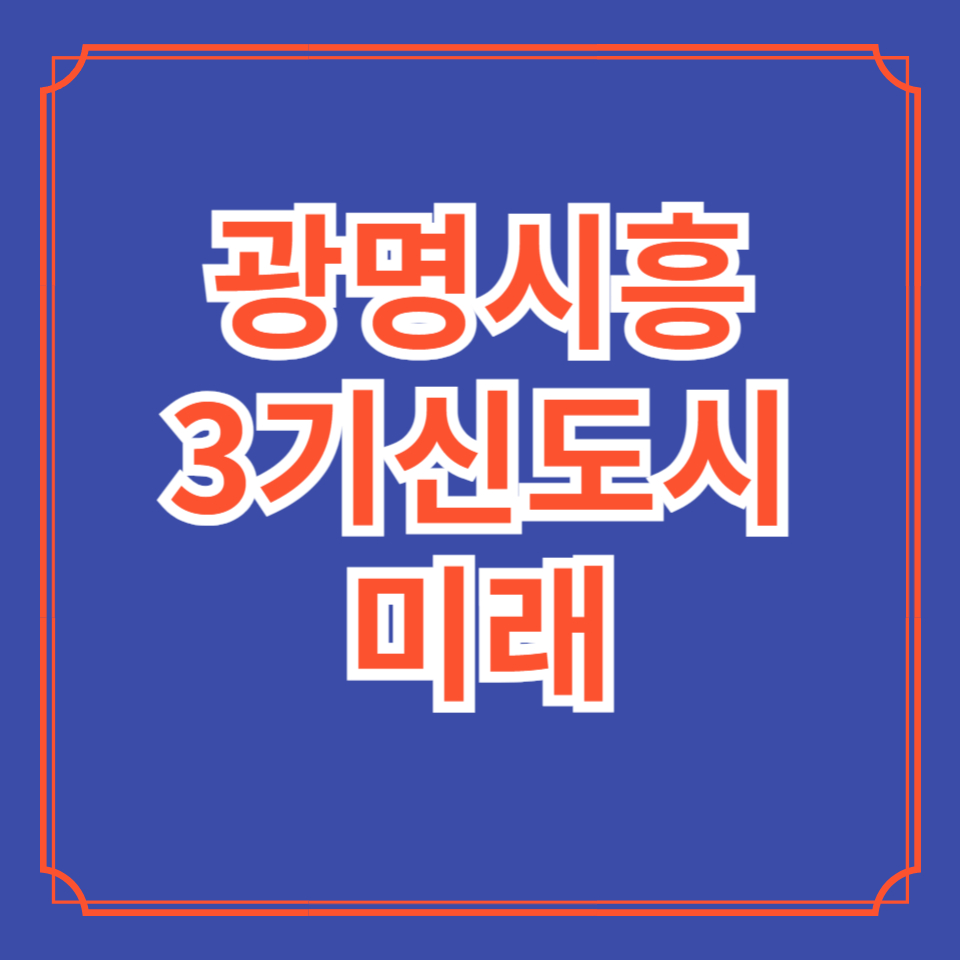 광명시흥3기신도시 미래