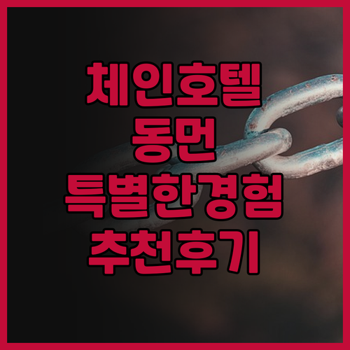 체인 호텔 - 동먼에서의 특별한 경험