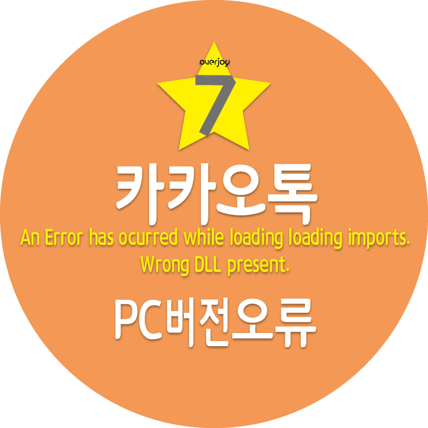 PC카타오톡 실행이 안될때