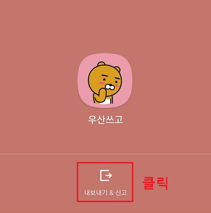 내보내기 신고 클릭함