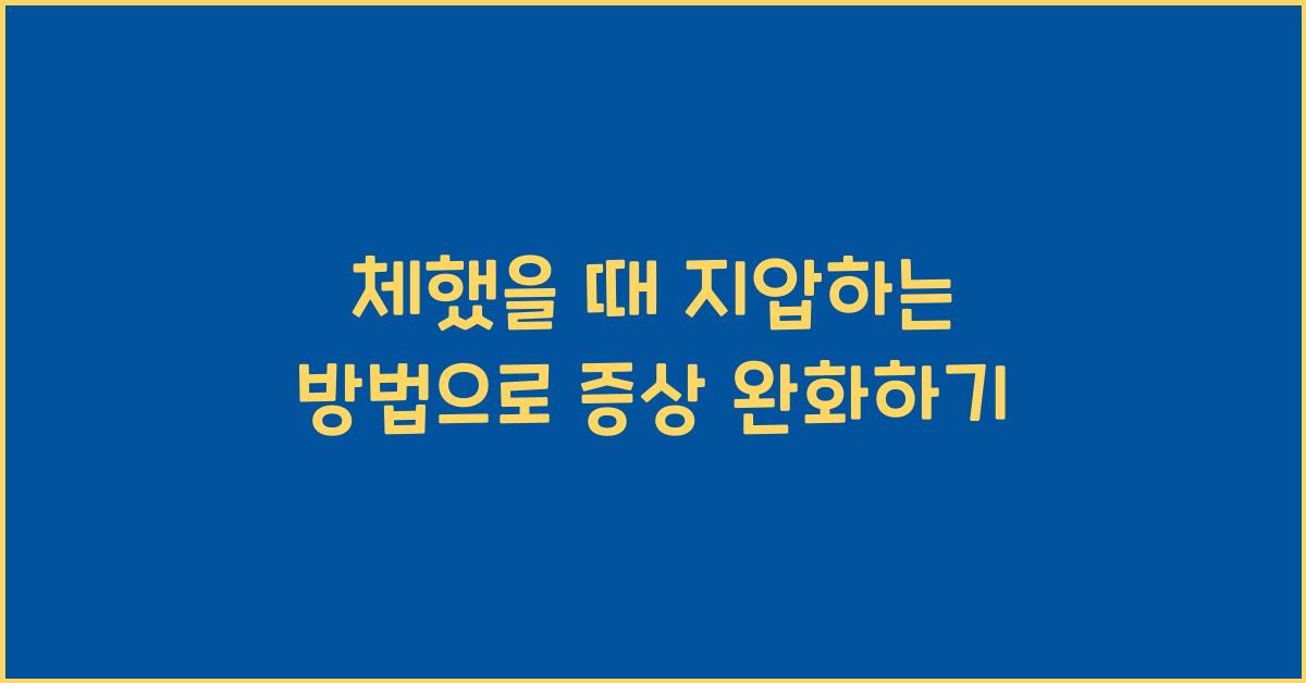 체했을 때 지압하는 방법