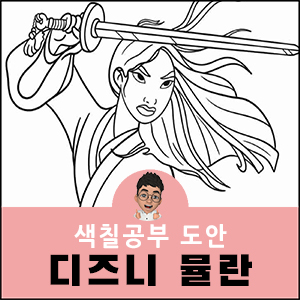 뮬란 색칠공부 디즈니 도안