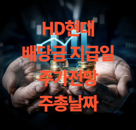 HD현대 배당금 지급일 배당 기준일 주가 전망