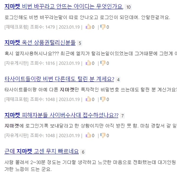 지마켓 개인정보 도용