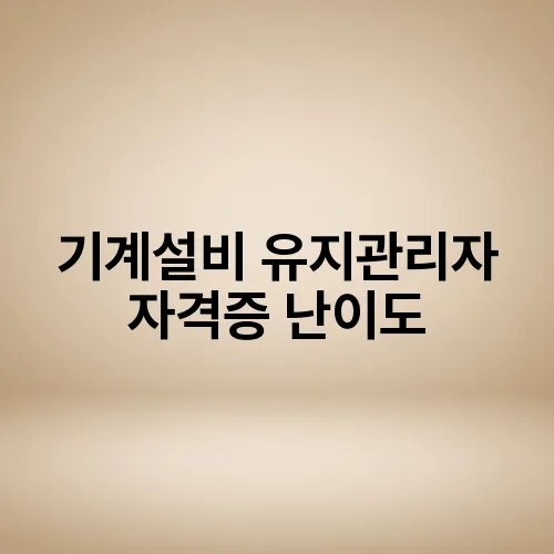 기계설비 유지관리자 자격증 난이도
