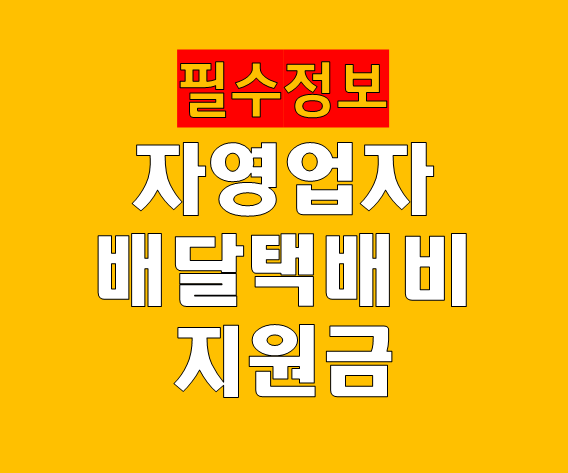 자영업자 배달택배비 지원금