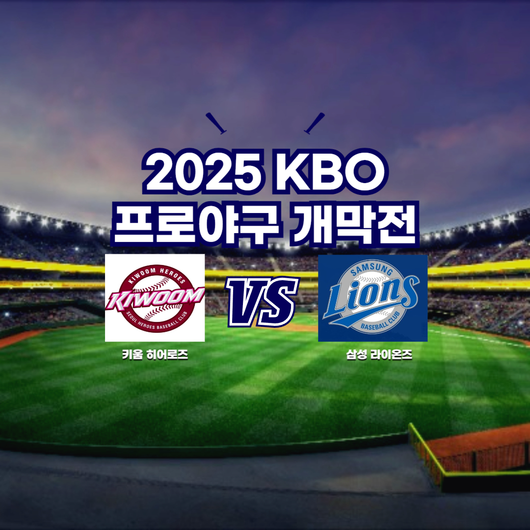 2025 프로야구 개막전