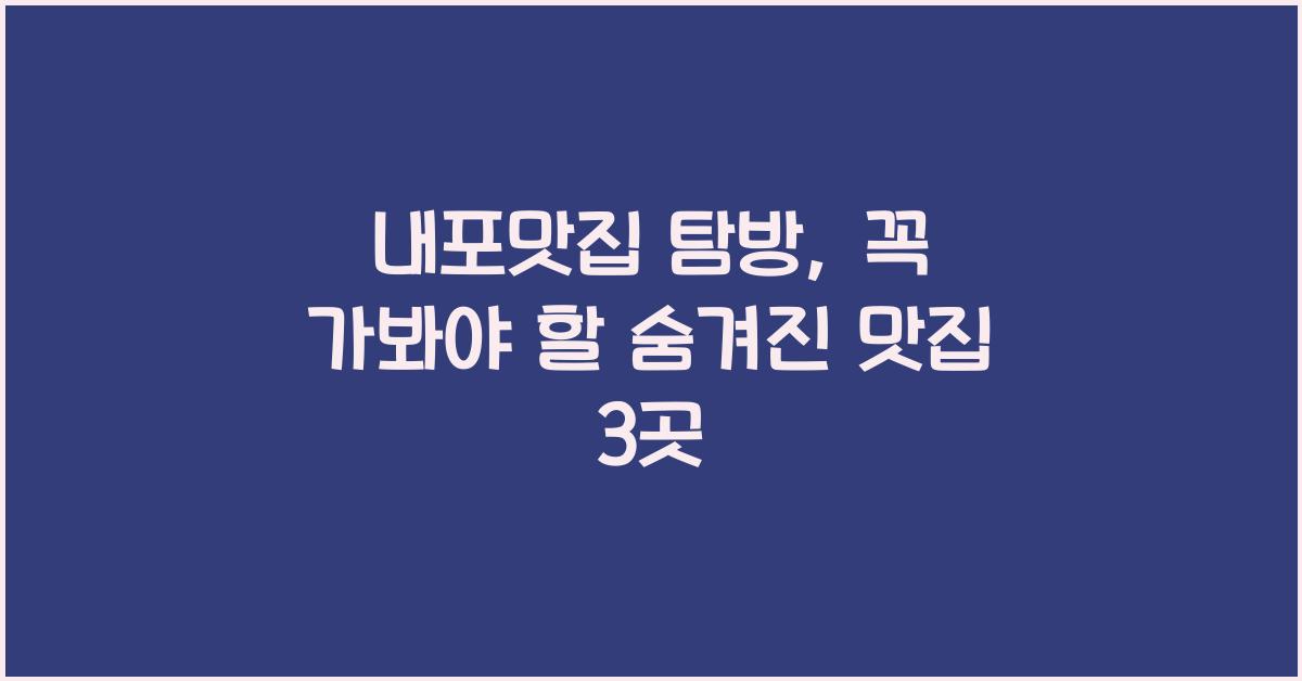 내포맛집