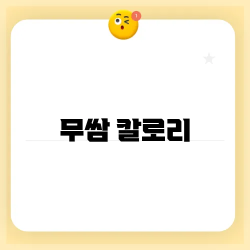 무쌈 칼로리