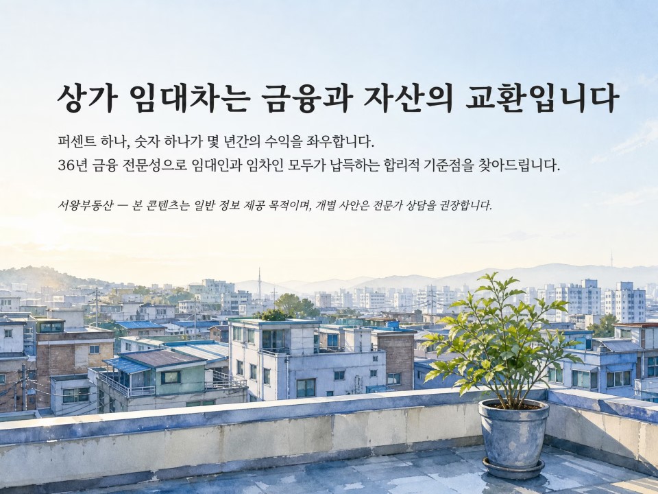상가임대차는 금융과 자산의 교환입니다