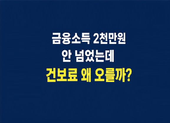 금융소득 건강보험료 2,000만원 기준과 건강보험 기준 차이