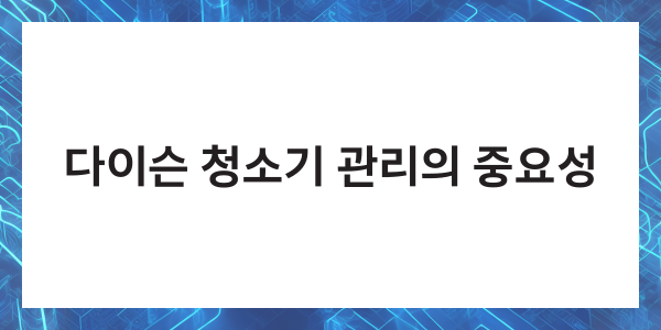 다이슨 청소기 청소법 필터 헤드 배터리