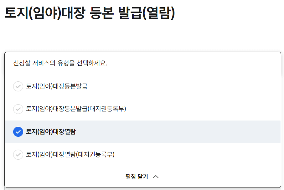 토지대장-신청하기-화면