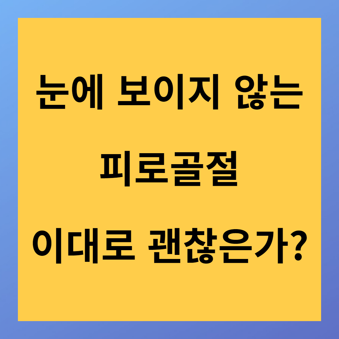 피로골절 그냥 넘어가도 되는 것인가? 증상 및 치료방법