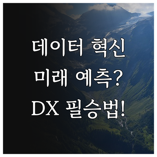 디지털 전환 시대 미래 행동 예측을 ..