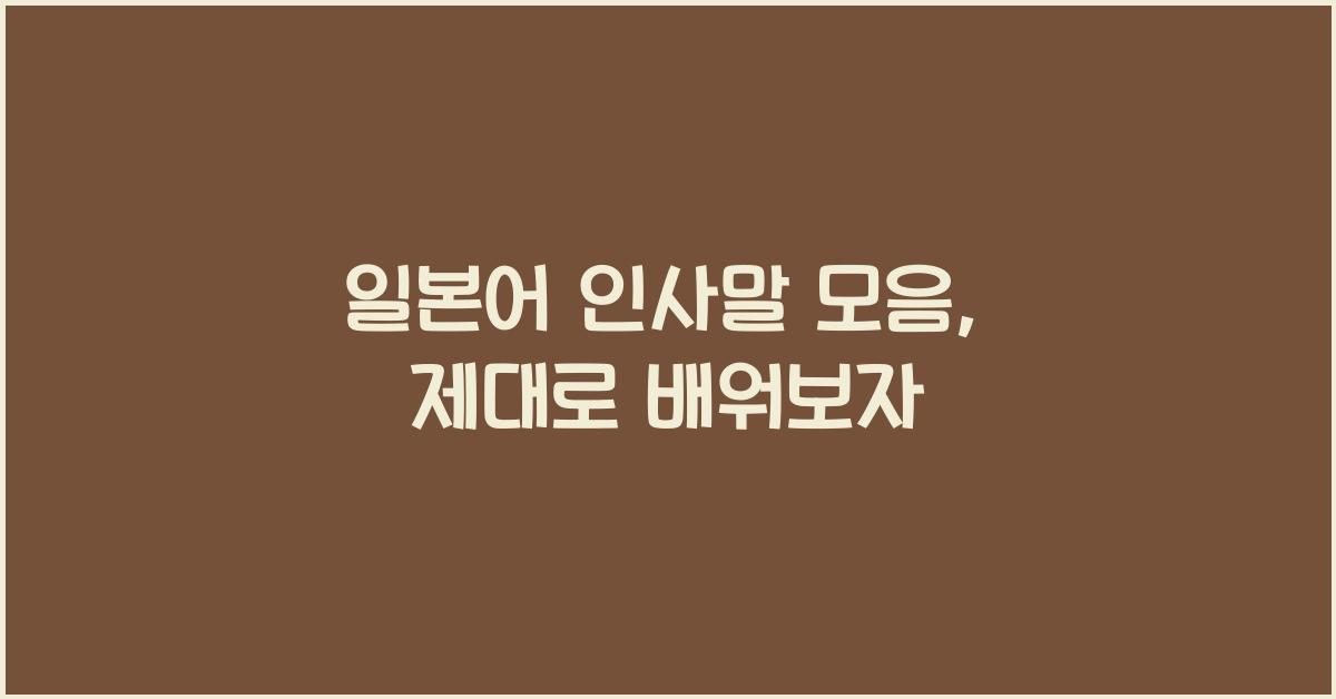 일본어 인사말 모음