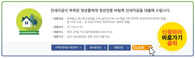 청년전용 버팀목 전세자금 대출