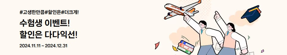 제주항공 수험생 할인