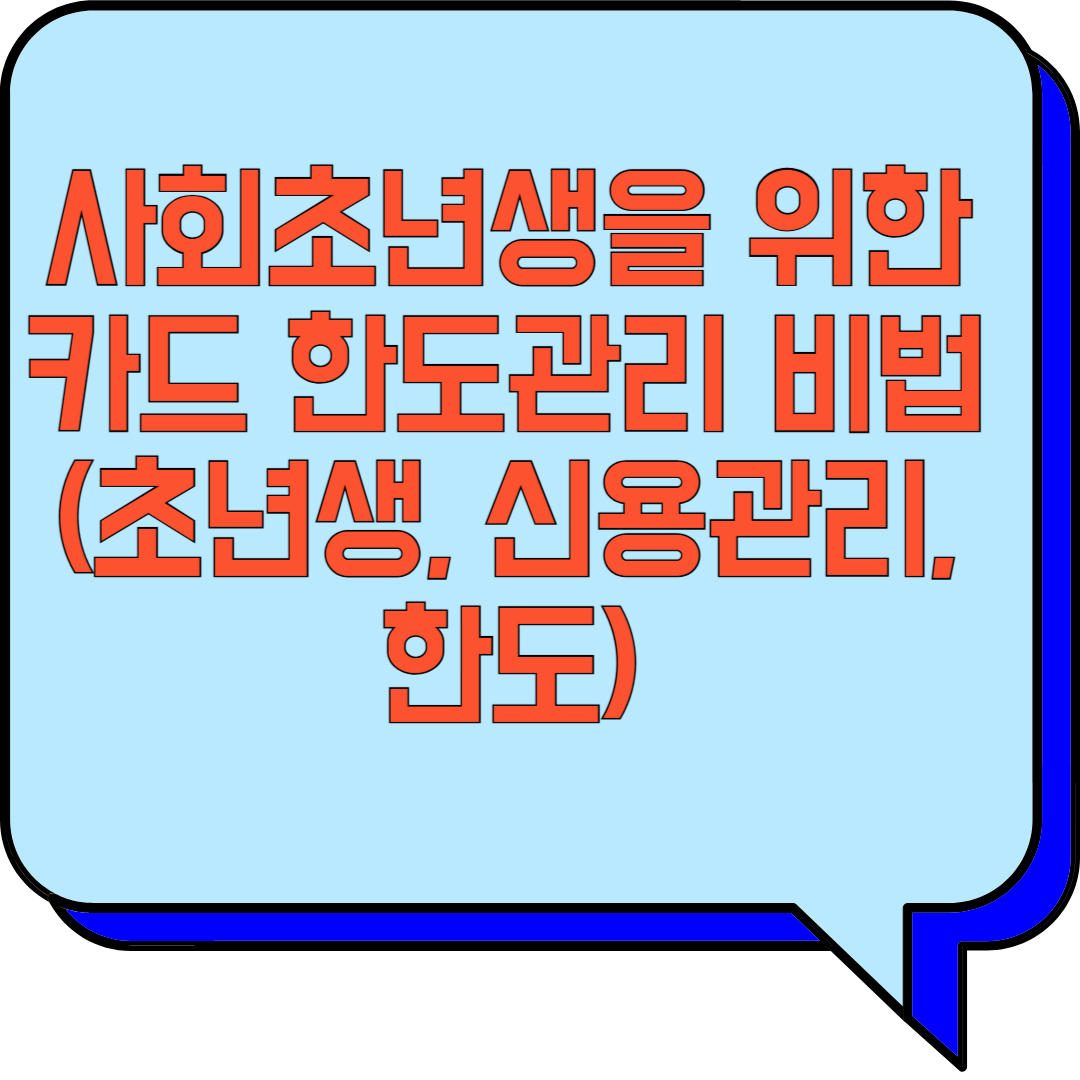 사회초년생을 위한 카드 한도관리 비법 (초년생, 신용관리, 한도) 관련 이미지 사진