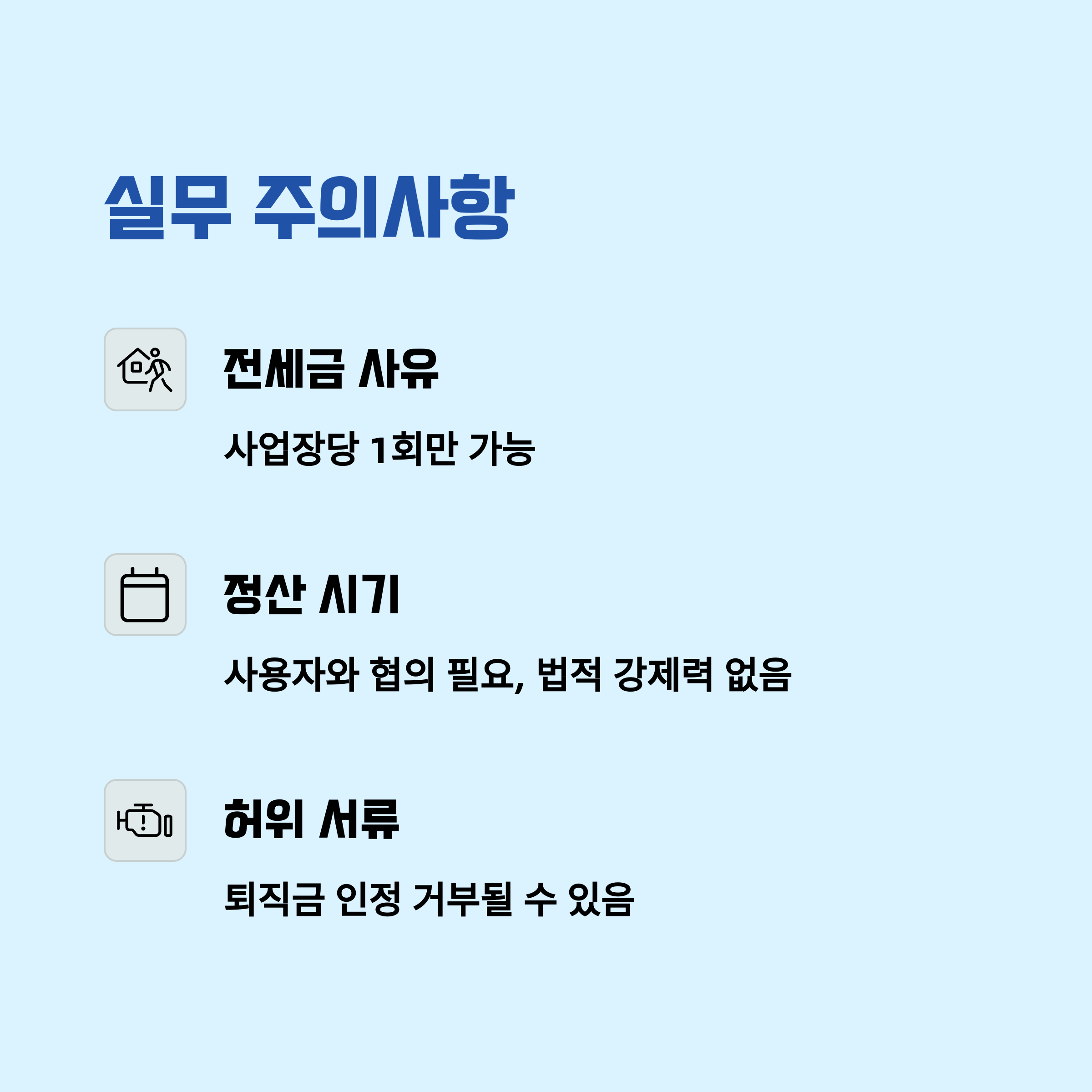 실무 유의사항과 주의점