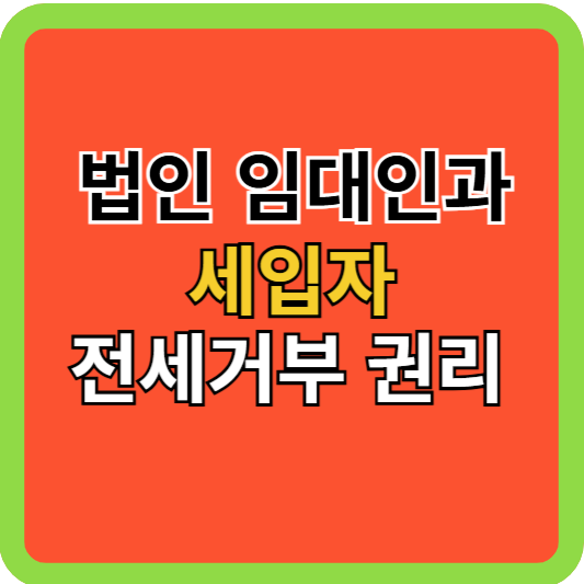 법인 임대인과 세입자: 전세 거부 권리