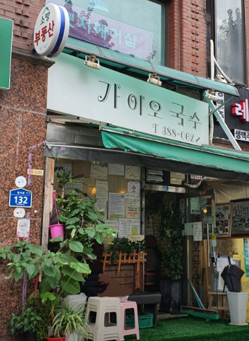 산더미잔치국수집