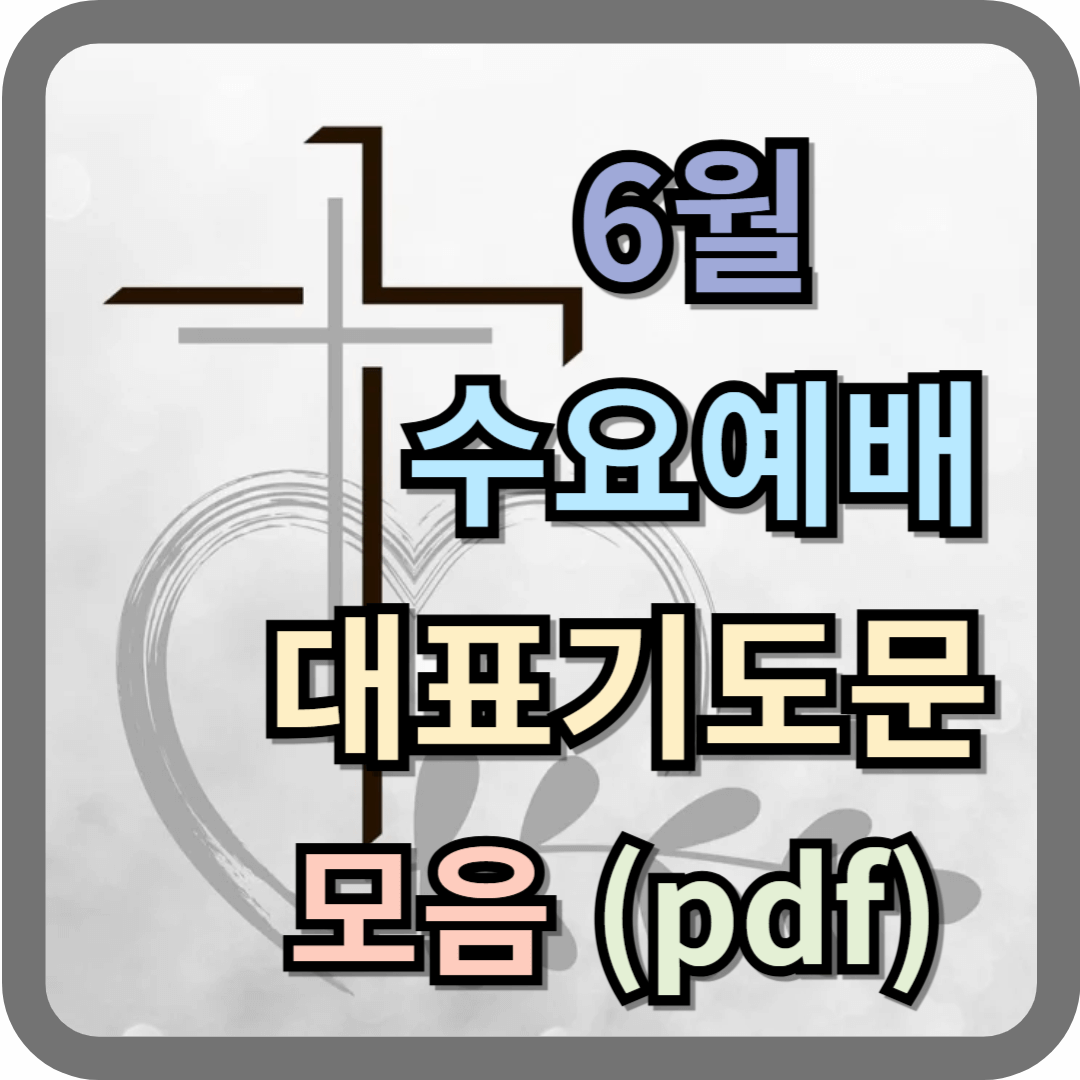 6월 수요예배 대표기도문 모음 (pdf 파일)