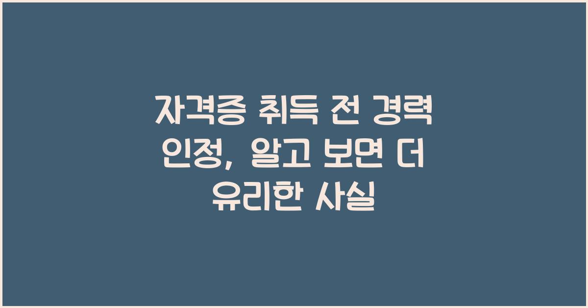 자격증 취득 전 경력 인정