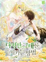 다정한 그대를 지키는 방법 웹소설 이미지