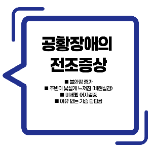 공황장애 증상