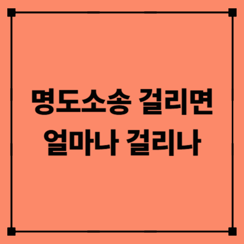 명도소송 걸리면 얼마나 걸리나｜진행 기간·절차·세입자 대응법 정리