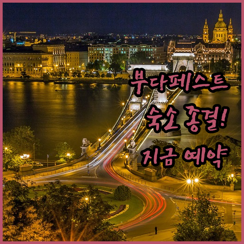 부다페스트 자유여행 필수 숙소 추천과..