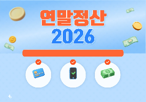 세금과 공제 항목을 챙겨 연말 지출 줄이기