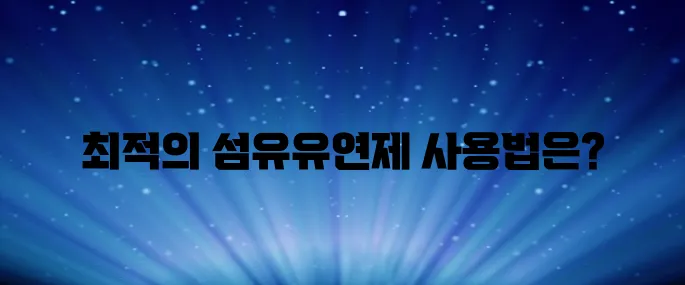 섬유유연제 사용법 (건조기, 구연산, 드럼세탁기, 통돌이, 활용법, 용량, 시간)