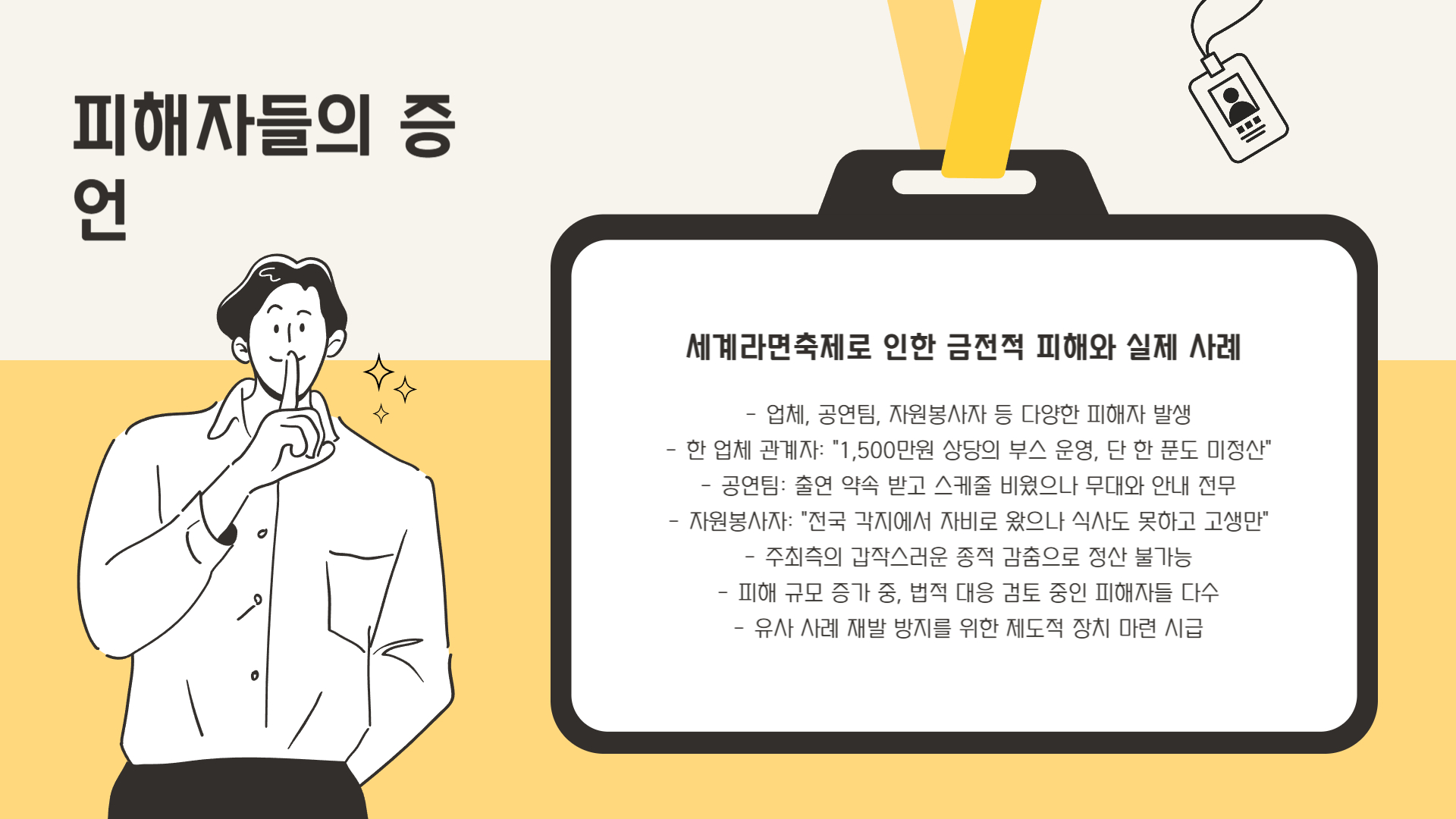 실제 피해자들의 증언