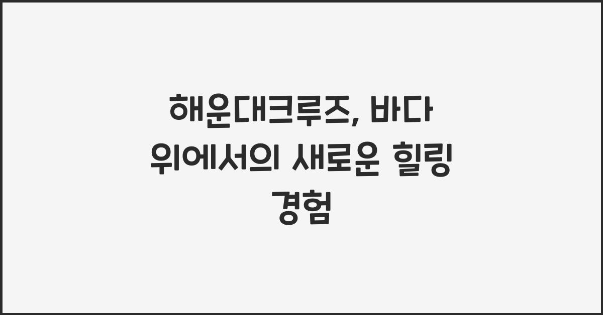 해운대크루즈