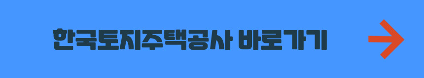 한국토지주택공사 홈페이지 바로가기