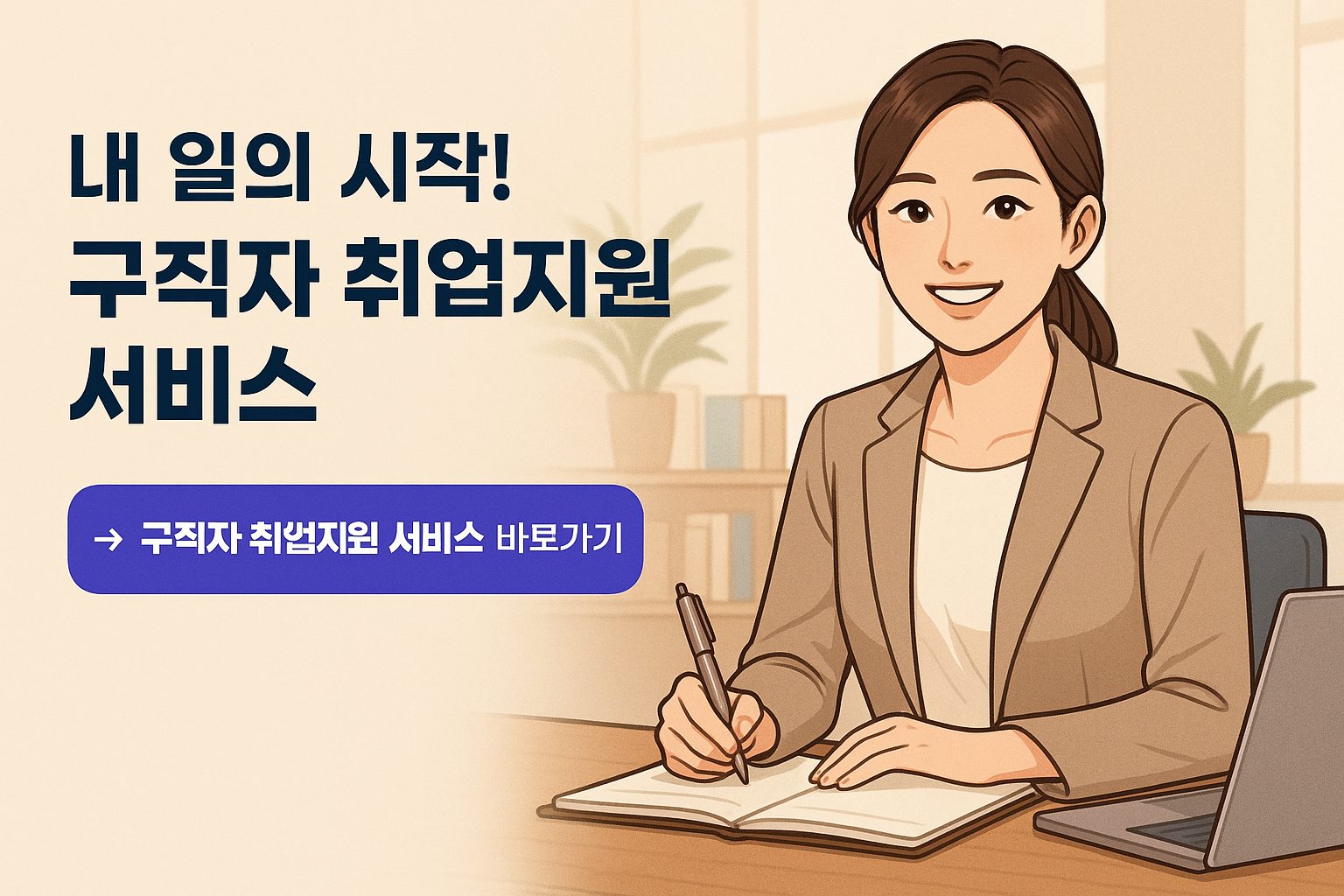 내 일의 시작! 구직자 취업지원 서비스 관련 사진