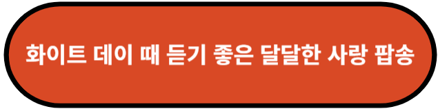 화이트데이 때 같이 듣기 좋은 팝송 모음